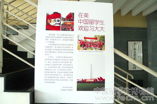 在美中国留学生欢迎习大大展览.JPG